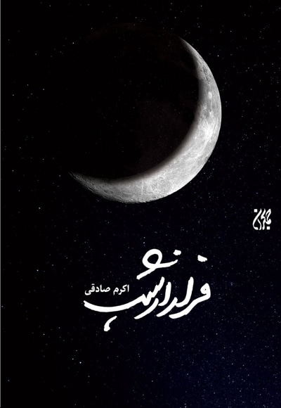 فرار از شب